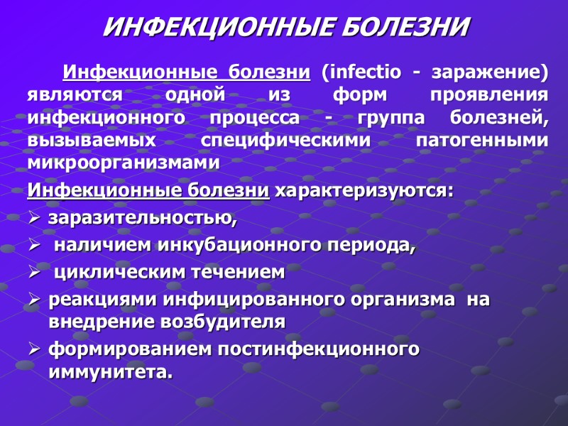 ИНФЕКЦИОННЫЕ БОЛЕЗНИ    Инфекционные болезни (infectio - заражение) являются одной из форм
